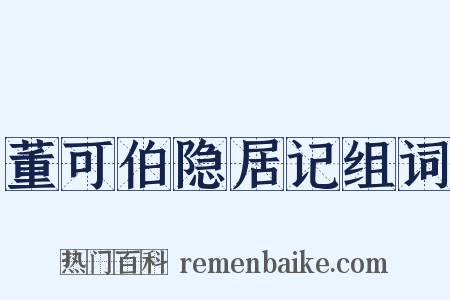 董可伯隐居记组词是什么意思的图片
